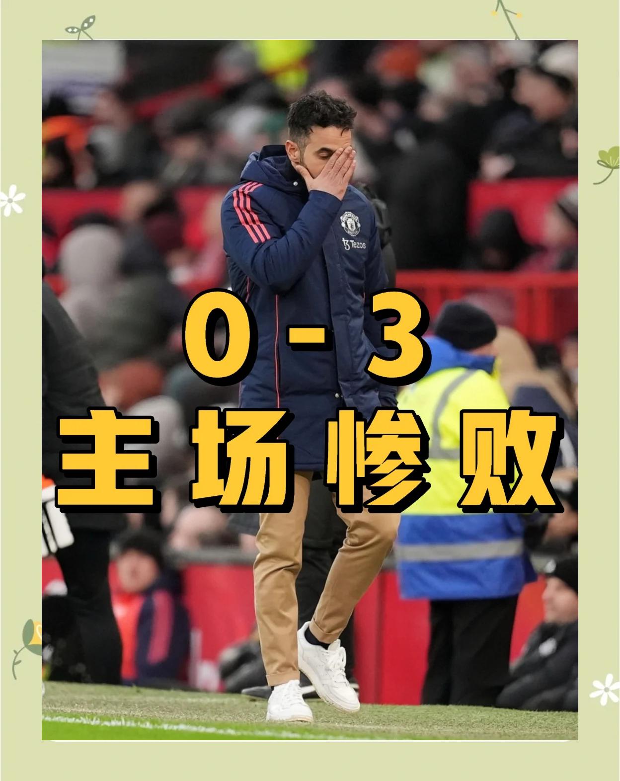 关于莱万多夫斯基遭遇五连败，曼联教练面临压力！的信息