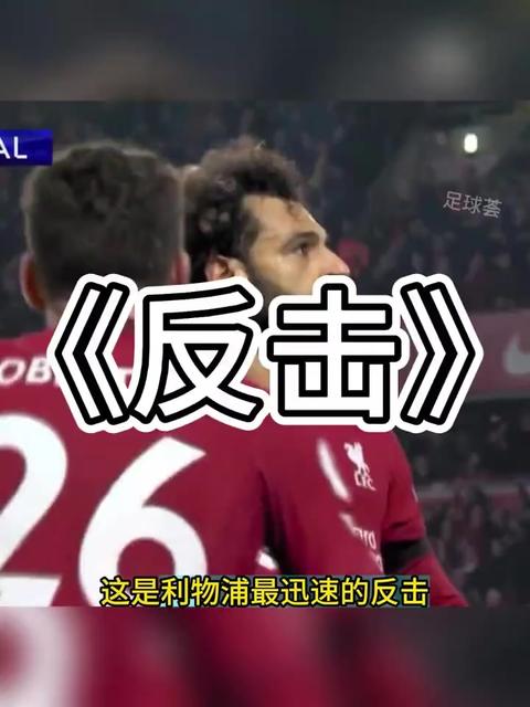  塔图姆关键节点绝杀，利物浦带队取胜！